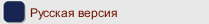 Русская версия