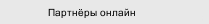 Партнёры онлайн